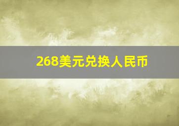 268美元兑换人民币