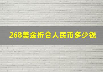 268美金折合人民币多少钱