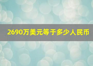 2690万美元等于多少人民币