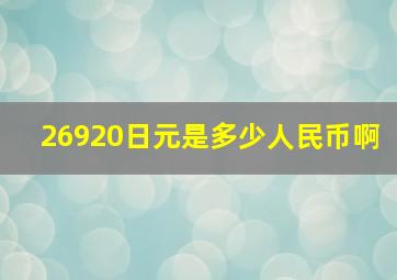 26920日元是多少人民币啊