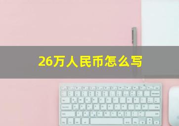 26万人民币怎么写