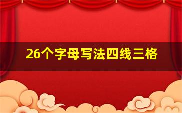 26个字母写法四线三格