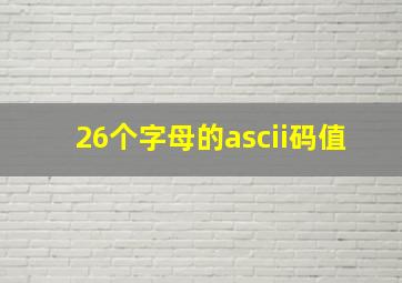 26个字母的ascii码值