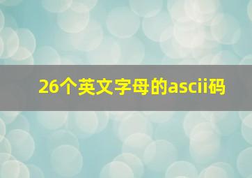 26个英文字母的ascii码