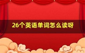 26个英语单词怎么读呀