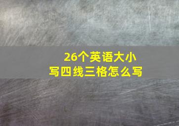 26个英语大小写四线三格怎么写