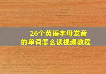 26个英语字母发音的单词怎么读视频教程