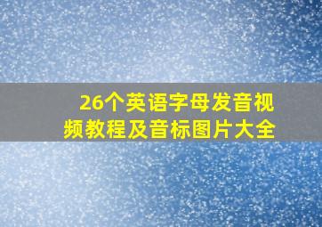 26个英语字母发音视频教程及音标图片大全