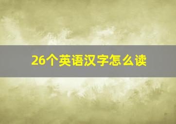 26个英语汉字怎么读