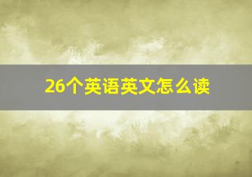 26个英语英文怎么读