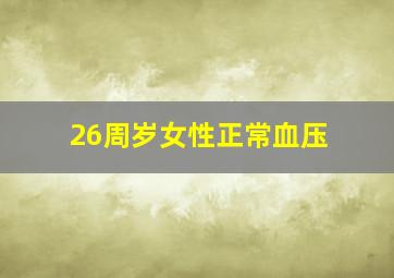 26周岁女性正常血压