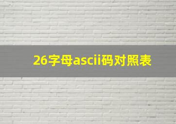 26字母ascii码对照表