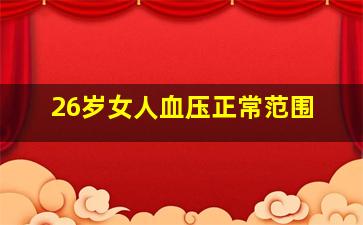 26岁女人血压正常范围