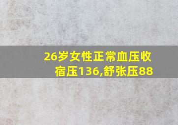 26岁女性正常血压收宿压136,舒张压88