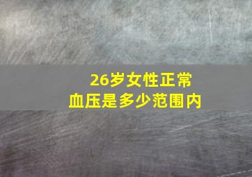 26岁女性正常血压是多少范围内