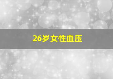 26岁女性血压