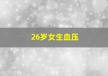 26岁女生血压