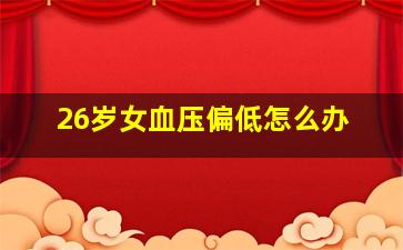 26岁女血压偏低怎么办