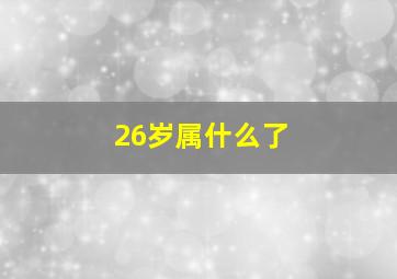 26岁属什么了