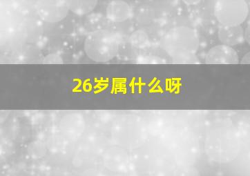 26岁属什么呀