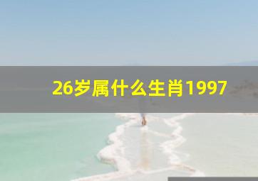 26岁属什么生肖1997