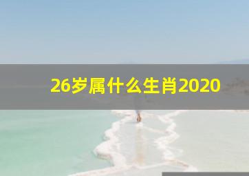 26岁属什么生肖2020