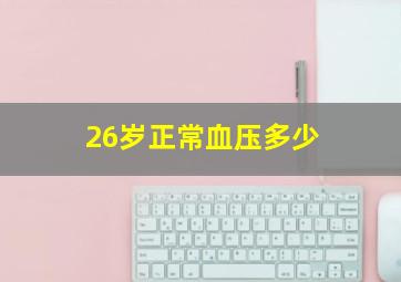 26岁正常血压多少