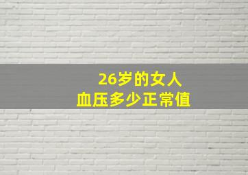 26岁的女人血压多少正常值