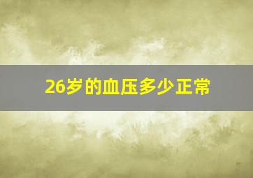 26岁的血压多少正常