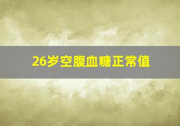 26岁空腹血糖正常值