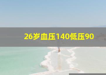 26岁血压140低压90