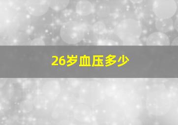 26岁血压多少