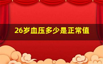 26岁血压多少是正常值