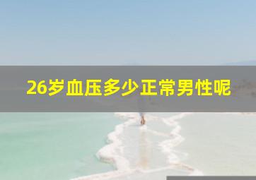 26岁血压多少正常男性呢