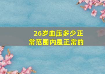 26岁血压多少正常范围内是正常的