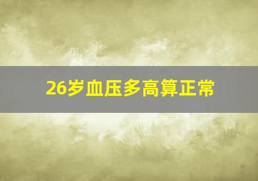 26岁血压多高算正常