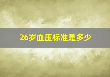 26岁血压标准是多少