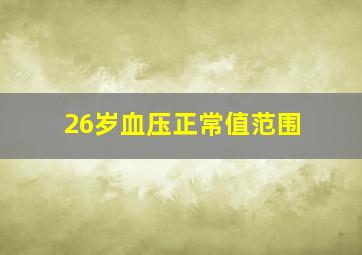 26岁血压正常值范围