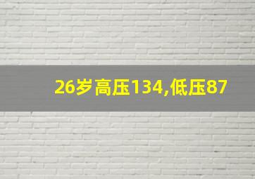 26岁高压134,低压87