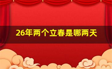 26年两个立春是哪两天