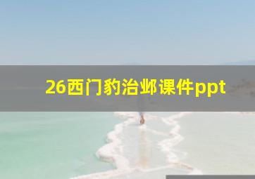 26西门豹治邺课件ppt