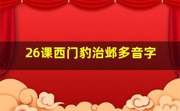 26课西门豹治邺多音字