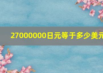 27000000日元等于多少美元