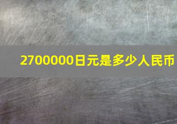 2700000日元是多少人民币