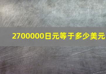 2700000日元等于多少美元