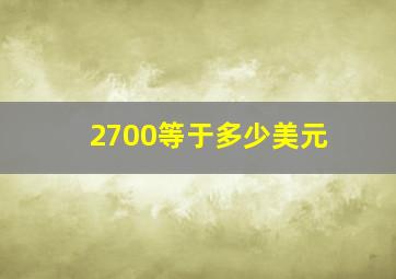 2700等于多少美元