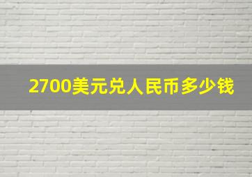 2700美元兑人民币多少钱