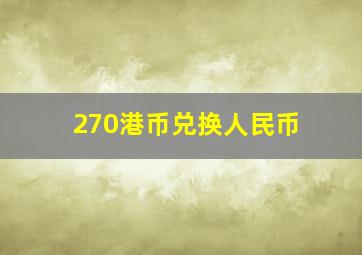 270港币兑换人民币