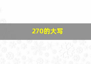 270的大写