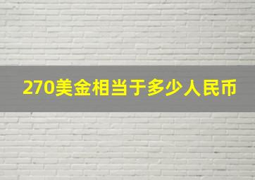 270美金相当于多少人民币